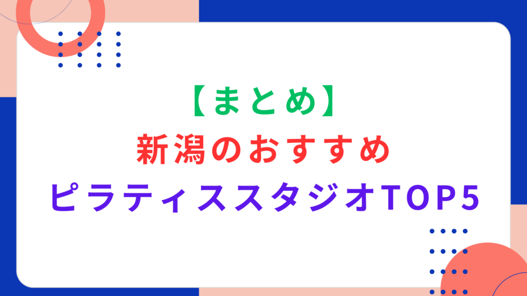 【まとめ】新潟のおすすめピラティススタジオTOP5